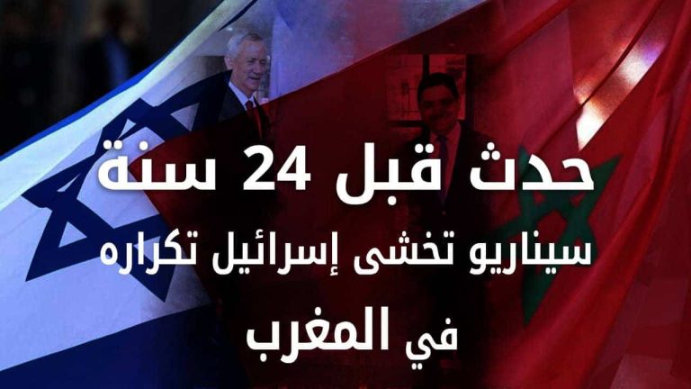 سيناريو تخشى إسرائيل تكراره في المغرب