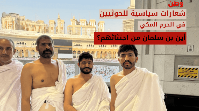 شعارات سياسية للحوثيين في الحرم المكي