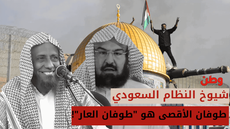 شيوخ النظام السعودي طوفان الأقصى هو طوفان العار