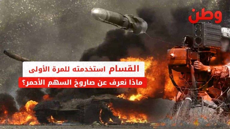 باستخدام صاروخ السهم الأحمر.. القسام يباغت الاحتلال بعملية نوعية في محور فيلادلفيا صاروخ السهم الأحمر