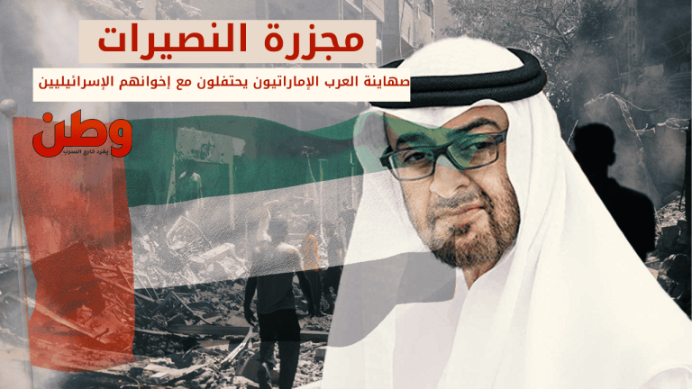 صهاينة العرب الإماراتيون يحتفلون مع إخوانهم الإسرائيليين
