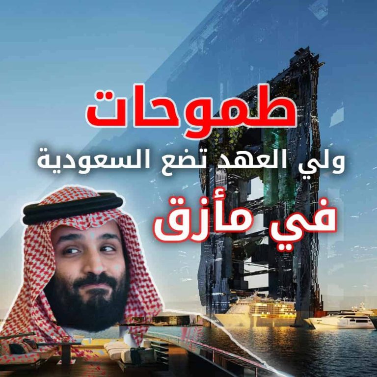 طموحات محمد بن سلمان تهدد بإغراق السعودية في الديون وفشل أكبر مشاريعه طموحات محمد بن سلمان تضع السعودية في مأزق