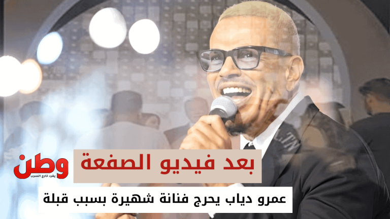 عمرو دياب يحرج الفنانة ليلى علوي