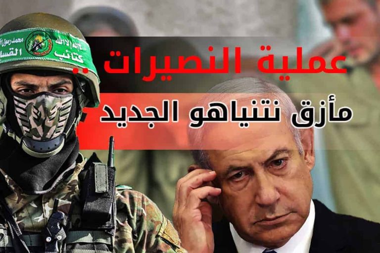 الحل عند السنوار.. عملية النصيرات مأزق نتنياهو الجديد عملية النصيرات