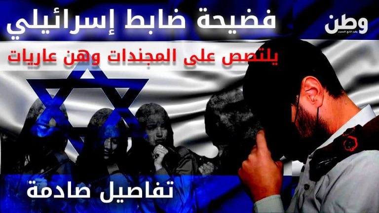 فضيحة جديدة.. ضابط إسرائيلي يتلصص على المجندات ويصورهن عاريات فضيحة ضابط إسرائيلي