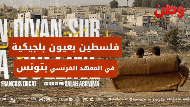 فلسطين بعيون بلجيكية في المعهد الفرنسي بتونس فلسطين بعيون بلجيكية في المعهد الفرنسي بتونس