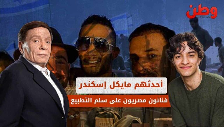 فنانون مصريون على سلم التطبيع