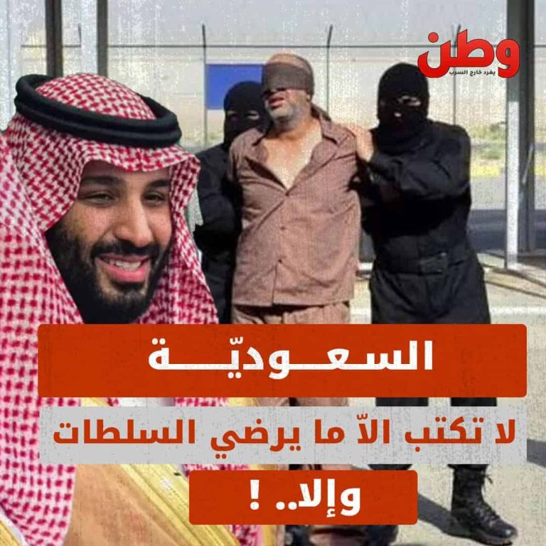 تغريدة واحدة لا تتوافق مع السلطات السعودية ممكن أن تنسف حياتك! في السعودية لا تكتب إلا ما يرضي السلطات