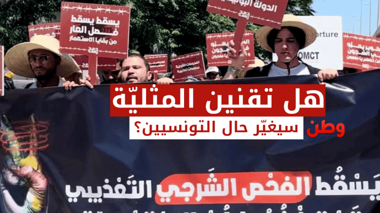 قانون تقنين المثلية في تونس