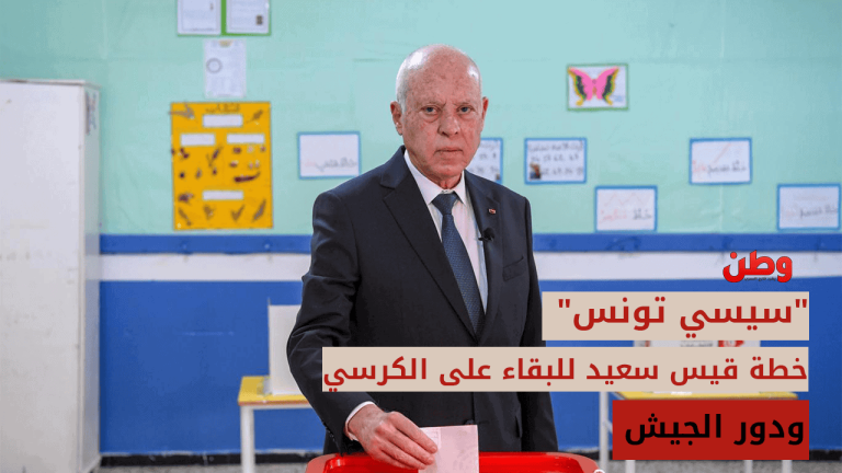 “سيسي تونس”.. خطة قيس سعيد للبقاء على الكرسي ودور الجيش قيس سعيد