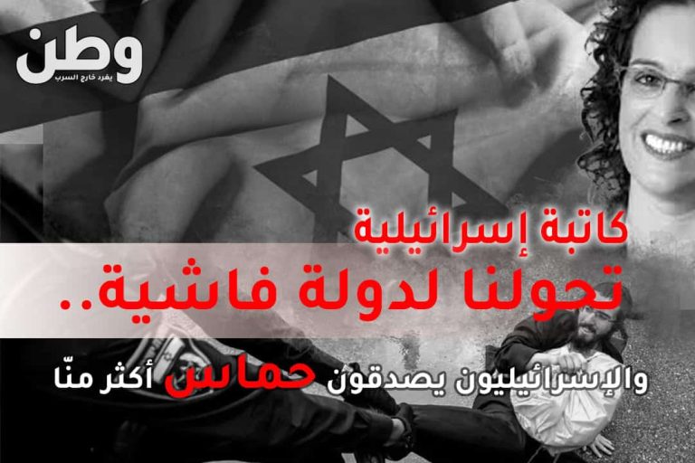 كاتبة إسرائيلي: تحولنا لدولة فاشية والإسرائيليون يصدقون حماس أكثر