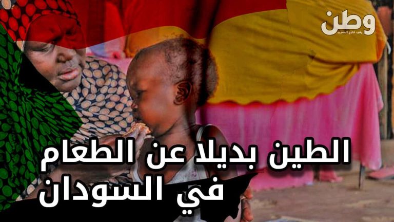 شبح المجاعة يهدد الملايين.. صار الطين بديلا عن الطعام في السودان مجاعة السودان