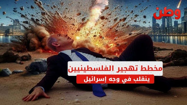 مخطط تهجير الفلسطينيين ينقلب في وجه إسرائيل مخطط تهجير الفلسطينيين ينقلب في وجه إسرائيل