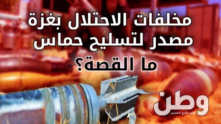 مخلفات الاحتلال مصدر لتسليح حماس