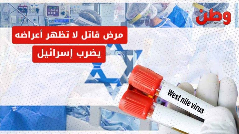 مرض قاتل لا تظهر أعراضه يضرب إسرائيل ويتسبب بوفيات! مرض حمى غرب النيل في إسرائيل