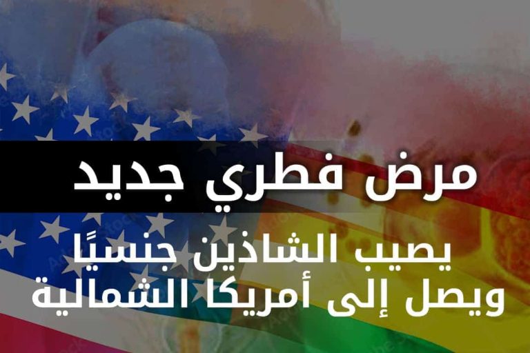 مرض فطري جديد يصيب الشاذين