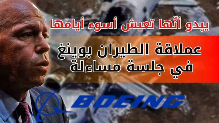 مساءلة بوينغ