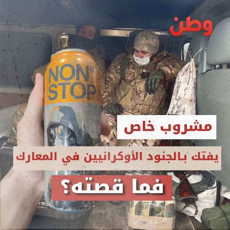 مشروب خاص يفتك بـالجنود الأوكرانيين في المعارك…فما قصته؟ مشروب خاص يفتك بالجنود الأوكرانيين