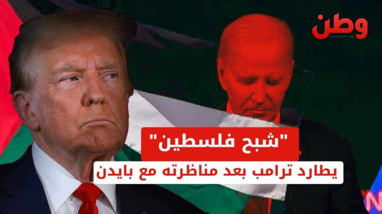 شبح فلسطين يطارد ترامب بعد مناظرته مع بايدن.. فما القصة؟ مناظرة بايدن وترامب