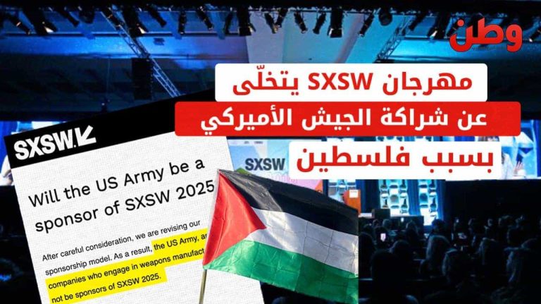مهرجان SXSW يتخلى عن شراكة الجيش الأميركي بسبب فلسطين