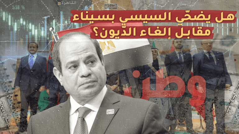 هل يضحي السيسي بسيناء مقابل إلغاء الديون؟