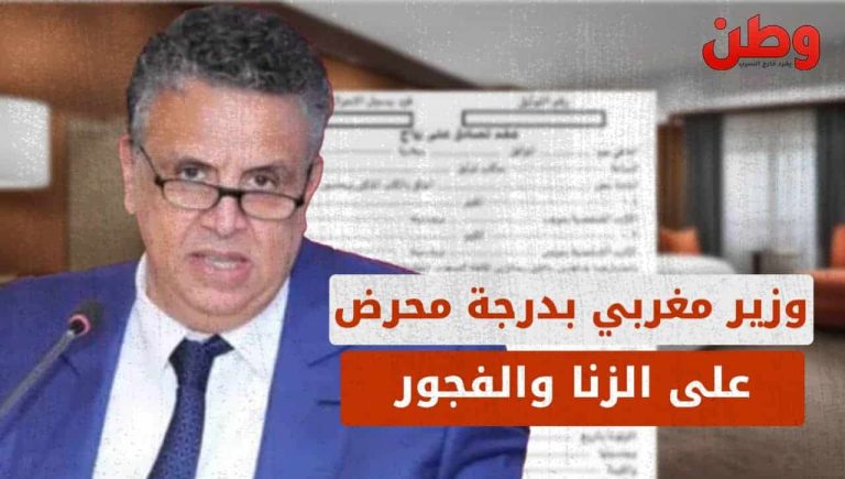 وزير مغربي يحرض على الزنا والفجور