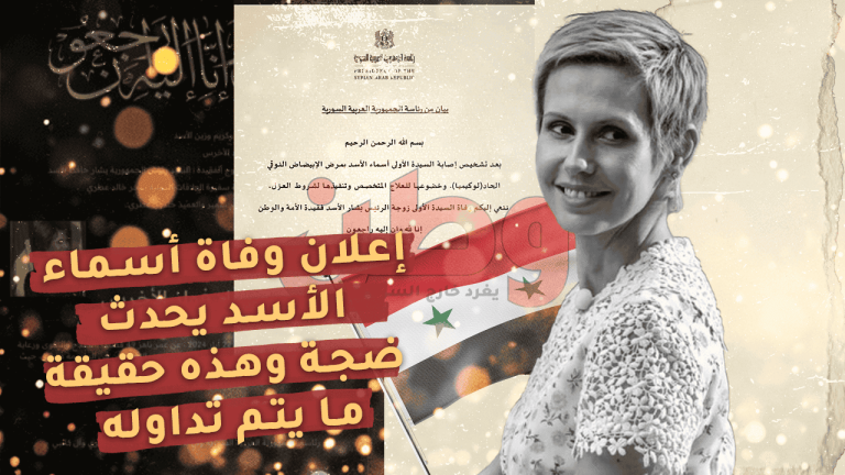 وفاة أسماء الأسد