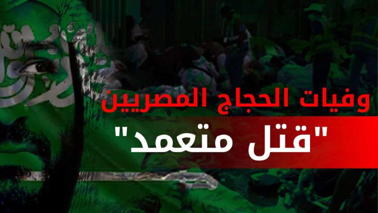 مجزرة الحجاج.. أدلة تؤكد تورط سلطات ابن سلمان في مقتل المئات من الحجاج المصريين وفيات الحجاج المصريين