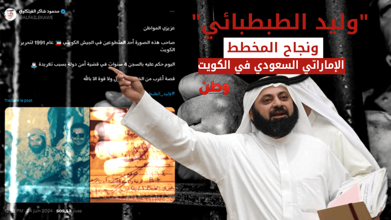 آخرهم وليد الطبطبائي.. حملة قمعية تستهدف المعارضين للإمارات والسعودية في الكويت وليد الطبطبائي