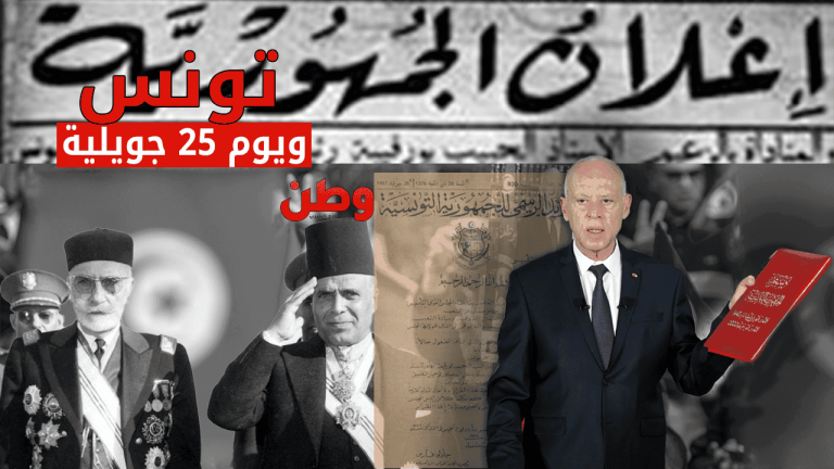 25 جويلية في تونس