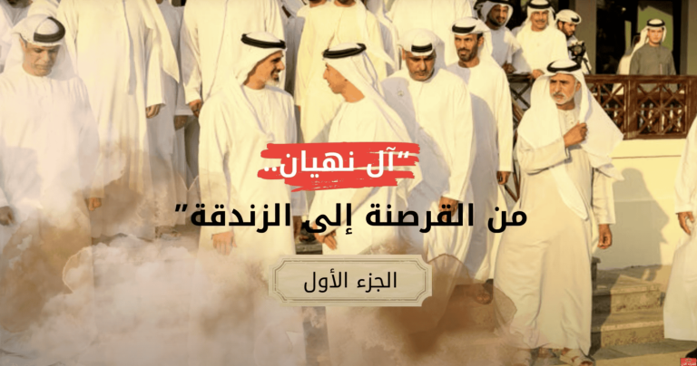 آل نهيان.. من القرصنة إلى الزندقة (الحلقة الأولى) آل نهيان