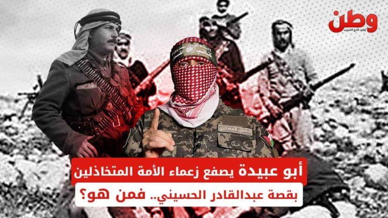 أبو عبيدة يتحدث عن عبد القادر الحسيني