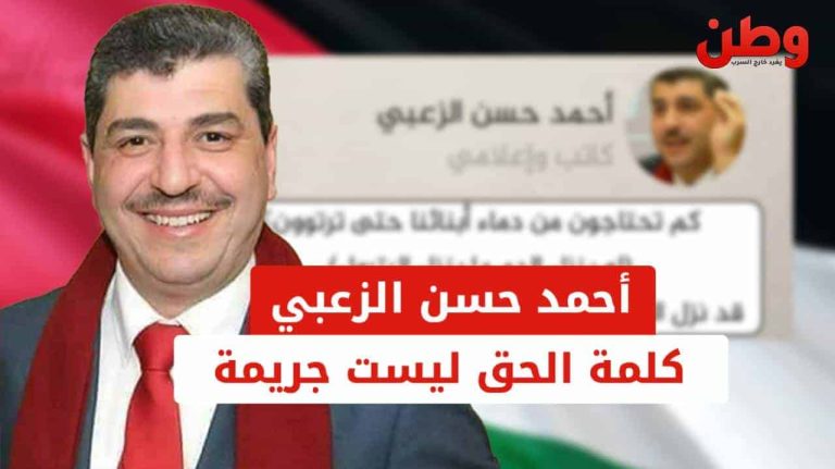 كلمة الحق ليست جريمة.. غضب واسع من قرار حبس الصحفي الأردني أحمد حسن الزعبي أحمد حسن الزعبي