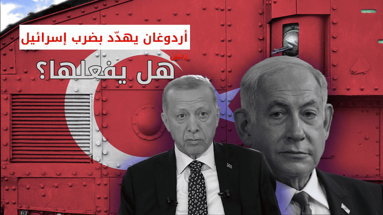 أردوغان يهدد بضرب إسرائيل.. هل يفعلها؟! أردوغان يهدد إسرائيل