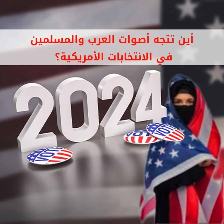 أصوات العرب والمسلمين الأميركيين.. مفتاح الفوز في الانتخابات المقبلة أصوات العرب والمسلمين في الانتخابات الأمريكية