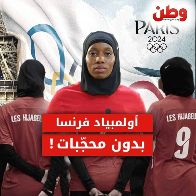 أولمبياد فرنسا بدون محجبات
