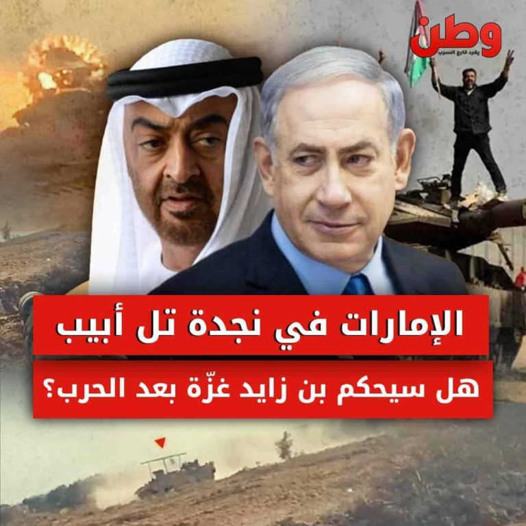 الإمارات في نجدة إسرائيل.. هل سيحكم ابن زايد غزة بعد الحرب؟! إدارة الإمارات لغزة بعد الحرب