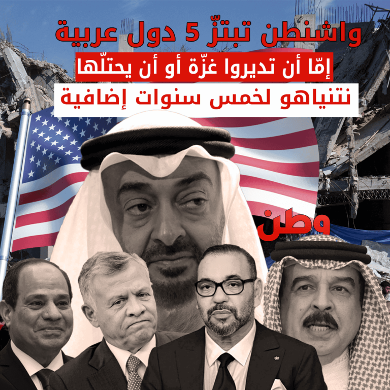واشنطن تبتزّ 5 دول عربية.. إما أن تديروا غزة أو يحتلها نتنياهو لخمس سنوات إضافية إدارة غزة عبر الدول العربية