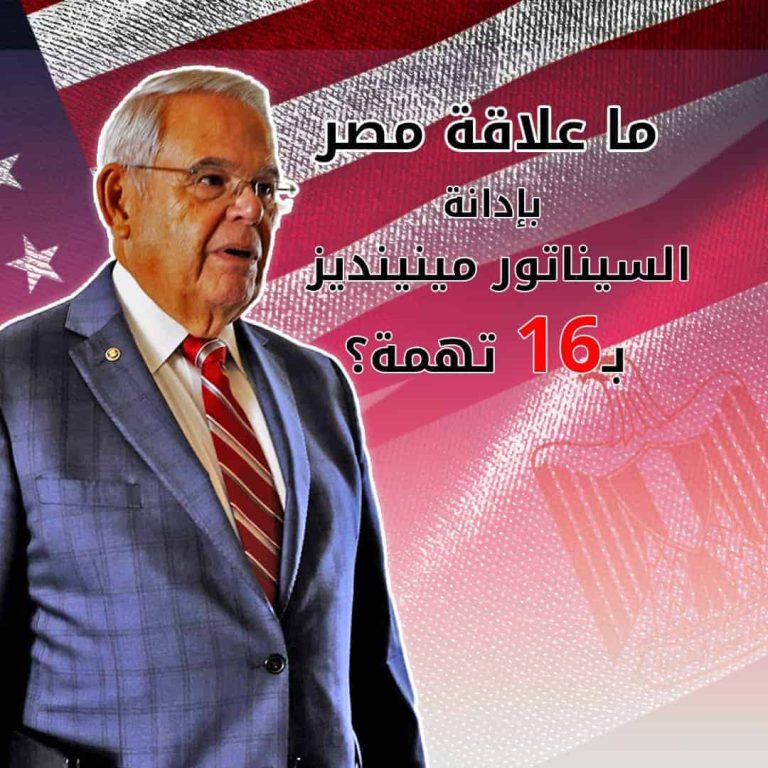 إدانة السيناتور مينينديز بـ16 تهمة
