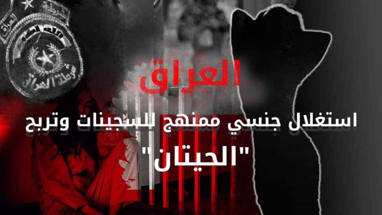 استغلال جنسي ممنهج للسجينات في العراق يثير ضجة واسعة! استغلال جنسي للسجينات في العراق