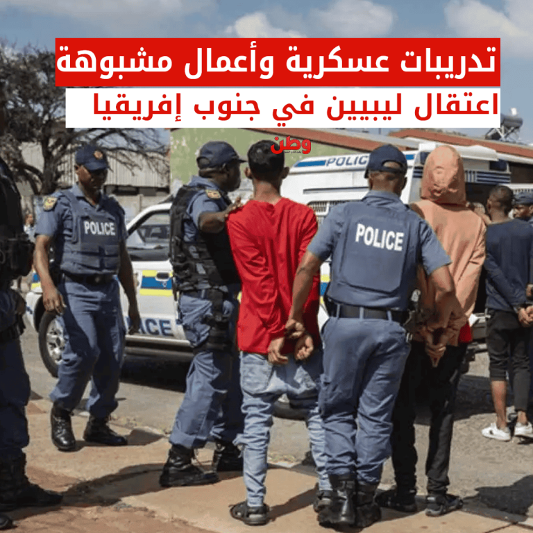 تدريبات عسكرية وأعمال مشبوهة.. اعتقال ليبيين في جنوب إفريقيا.. فما القصة؟! اعتقال ليبيين في جنوب إفريقيا