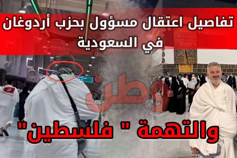 اعتقال مسؤول تركي في السعودية بسبب ارتداء الكوفية الفلسطينية