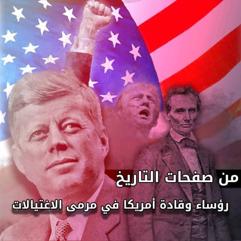 من صفحات التاريخ.. رؤساء وقادة أمريكا في مرمى الاغتيالات! اغتيال رؤساء أمريكا