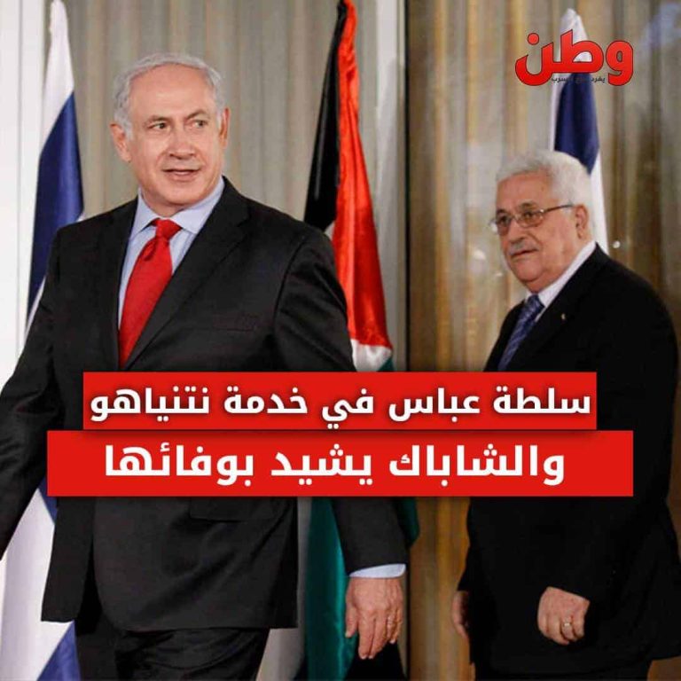 سلطة عباس في خدمة نتنياهو والشاباك يشيد بوفائها التنسيق الأمني الفلسطيني الإسرائيلي