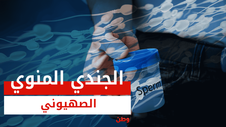 الجندي المنوي الصهيوني