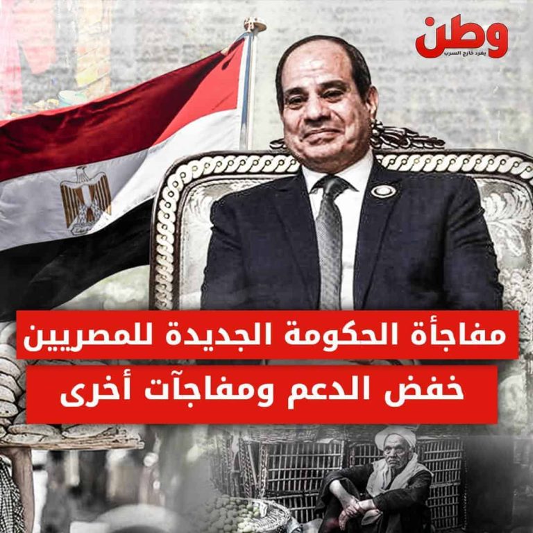 مفاجأة الحكومة الجديدة للمصريين.. خفض الدعم ومفاجأت أخرى! الحكومة المصرية الجديدة تخفض الدعم