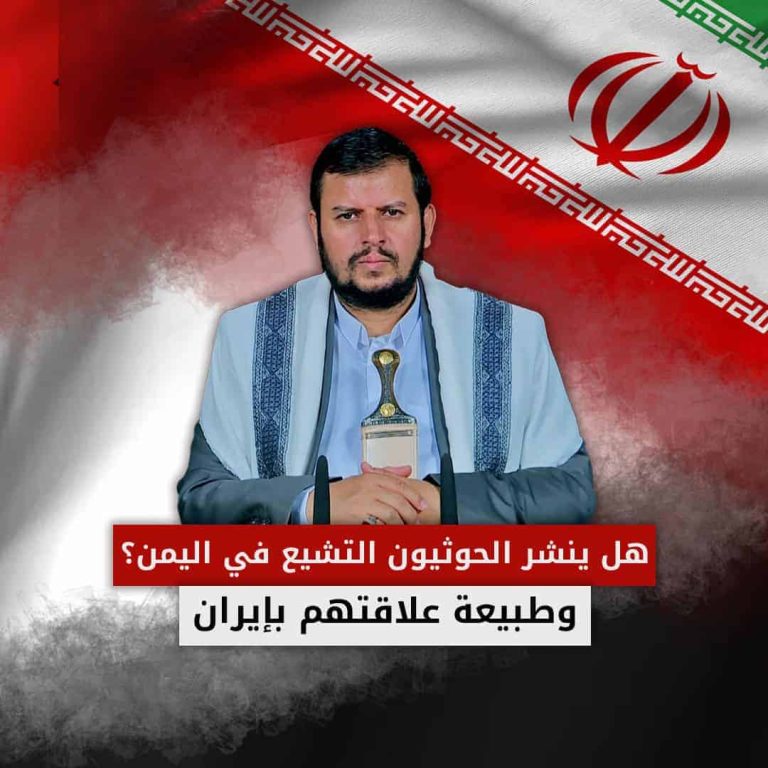 هل ينشر الحوثيون التشيع في اليمن.. وما هي طبيعة علاقتهم بإيران؟! الحوثيون والتشيع