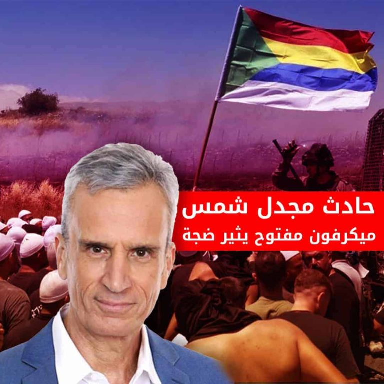 حادث مجدل شمس.. ميكرفون مفتوح يثير ضجة.. ما القصة؟! الدروز في الجولان السوري