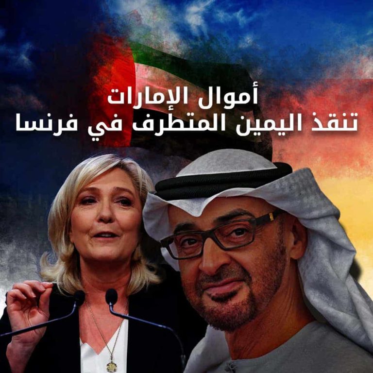 المعروف بعدائه للإسلام والمهاجرين.. أموال الإمارات تنقذ اليمين المتطرف في فرنسا الدعم الإماراتي لحزب التجمع الوطني الفرنسي المتطرف