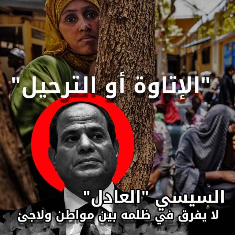 “الإتاوة أو الترحيل”.. السيسي “العادل” لا يفرق في ظلمه بين مواطن ولاجئ السيسي